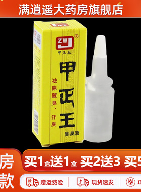 正品甲正王除臭液12ml腋下多汗去异味腋臭净味男女外用祛臭止汗露