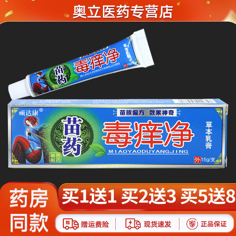 顽达康苗药毒痒净草本乳膏15g皮肤外用抑菌私处瘙痒止痒软膏正品
