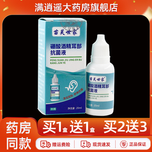 【正品】苗芙世家硼酸酒精耳部抗菌液硼酸酒精滴耳液外用抗菌剂