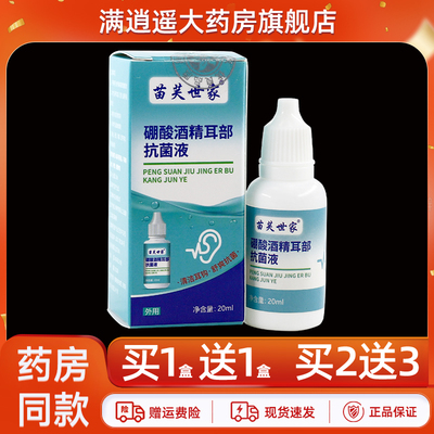 苗芙世家硼酸酒精耳部抗菌液20ml