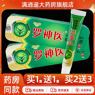 【买1送1】苗老弟罗神医抑菌乳膏18g皮肤外用草本止痒软膏正品