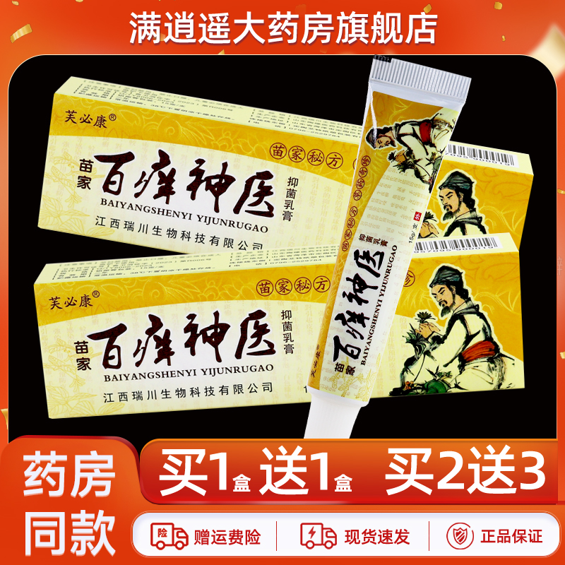 芙必康百痒神医乳膏15g买2送3