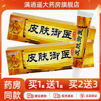 百代医传皮肤御医乳膏买10送20