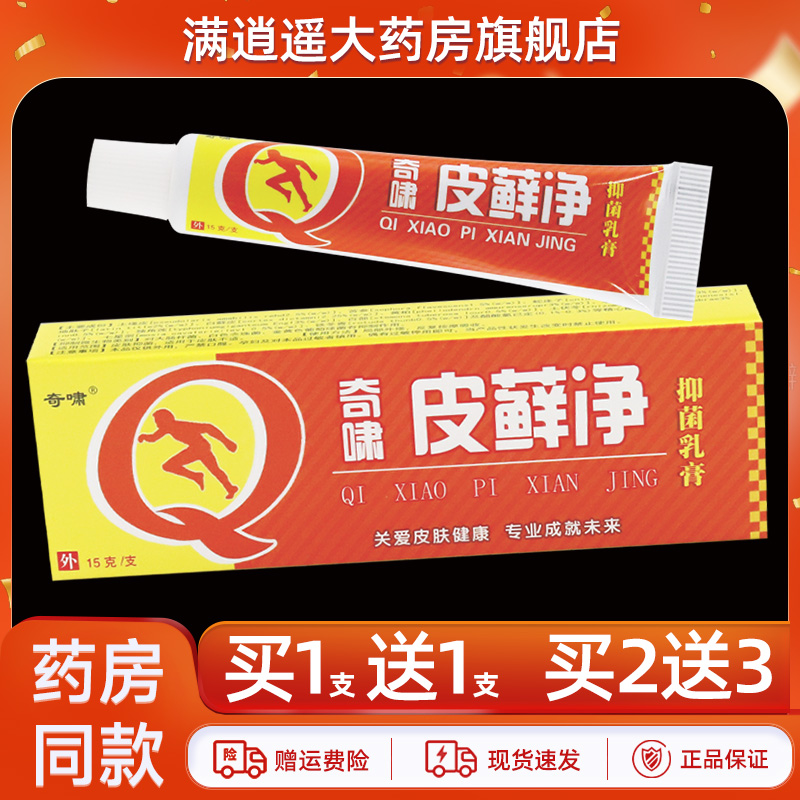 奇啸皮藓净抑菌乳膏15g正品