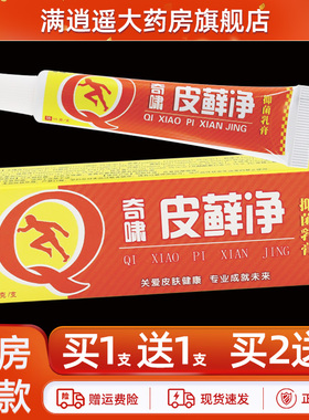 【1送1/2送3】奇啸皮藓净抑菌乳膏15g皮鲜净外用草本软膏正品