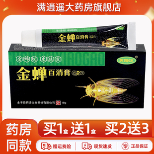 【天猫正品】芙瑞达金蝉百消膏18g皮肤外用金蝉子草本抑菌乳软膏