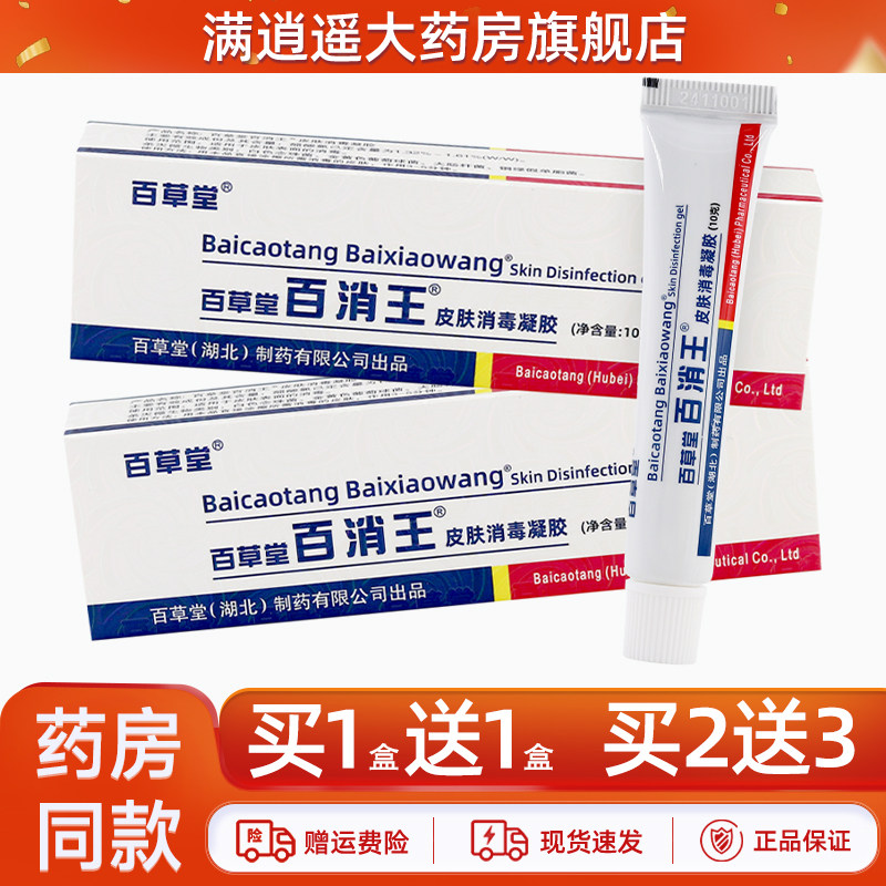 百草堂百消王皮肤消毒凝胶10g