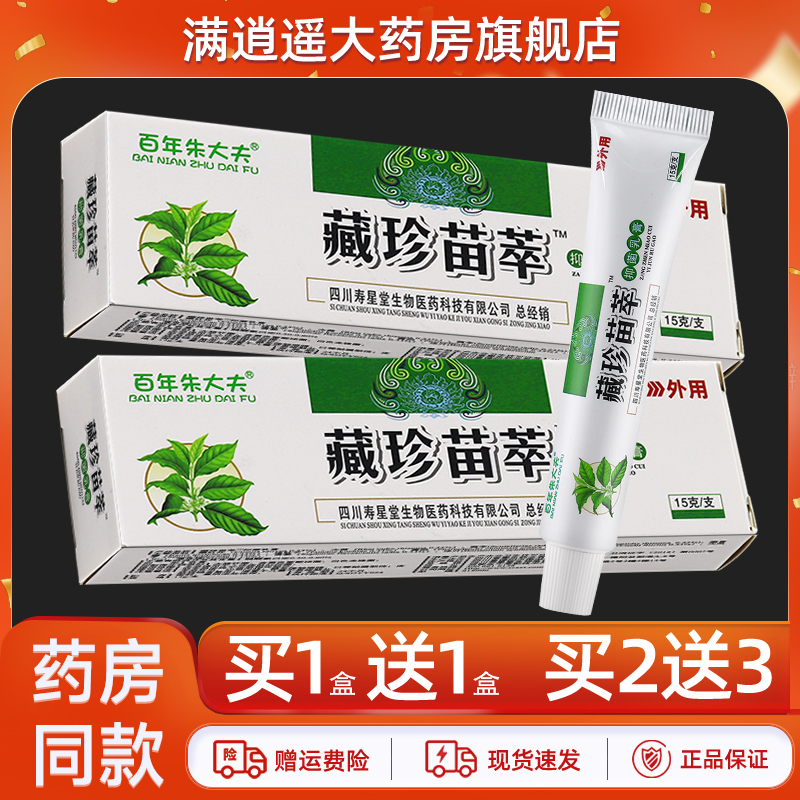 百年朱大夫藏珍苗萃15g买1送1