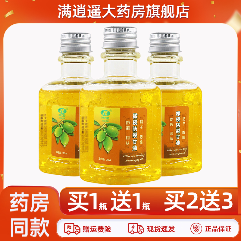 南雪橄榄防裂甘油120ml买5送8