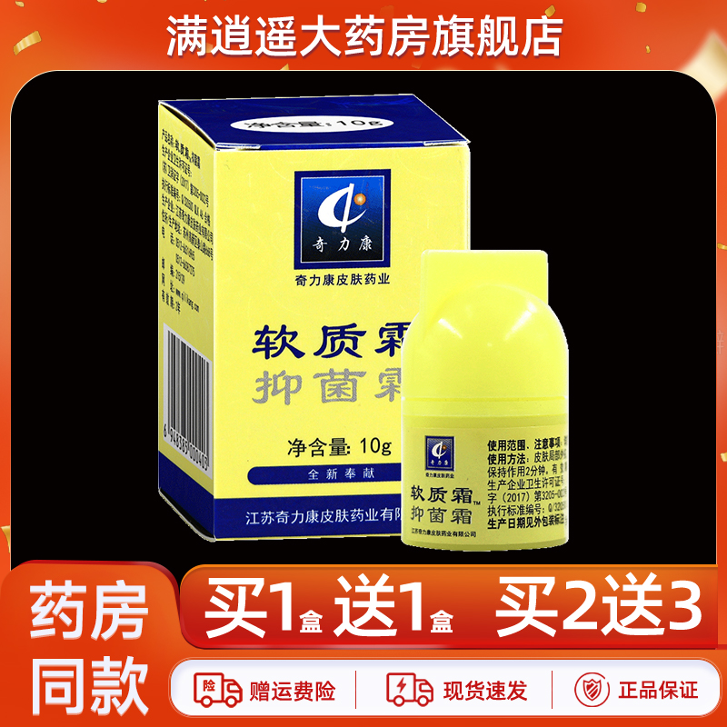 奇力康软质霜10g买10送20