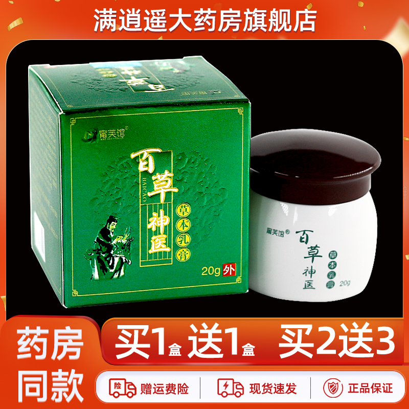 甯芙馆百草神医草本乳膏20g