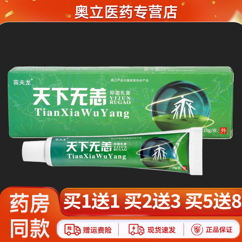 苗夫龙天下无恙抑菌乳膏15g