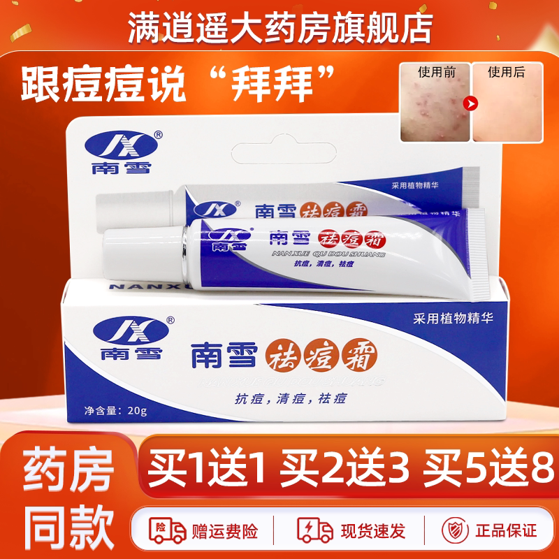 南雪祛痘霜20g男女皮肤外用