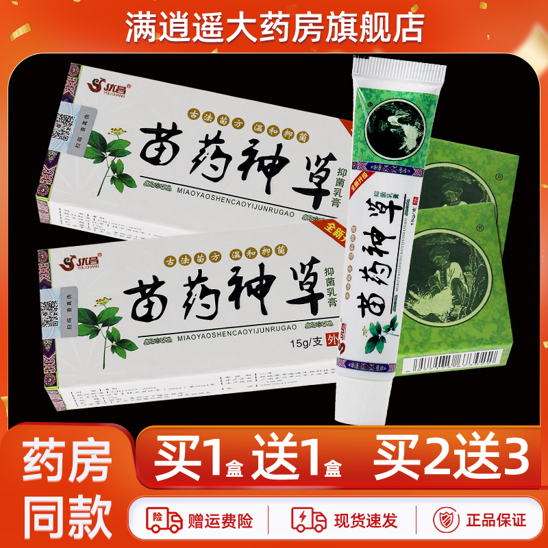 优昌苗药神草乳膏15g买10送20