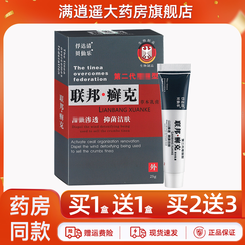 贝仙乐联邦癣克乳膏25g买1送1