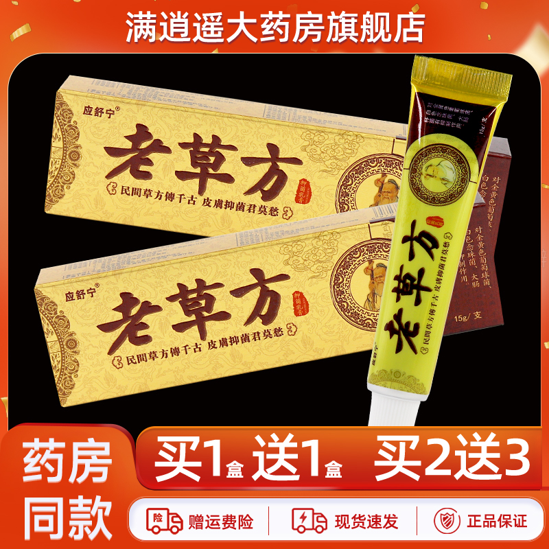 应舒宁老草方乳膏15g买10送20