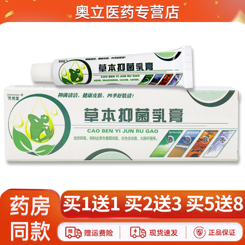 济明堂草本抑菌乳膏四季舒肤清