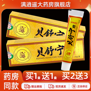 【官方正品 买5送8】贝舒宁抑菌乳膏15g贝舍宁皮肤外用草本软膏