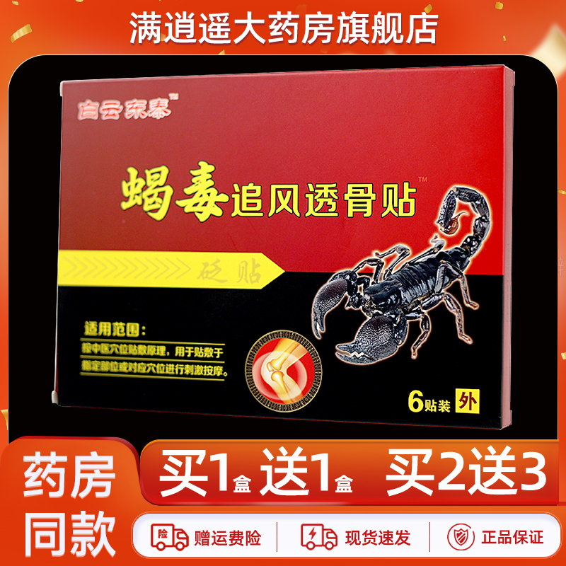 白云东泰蝎毒追风透骨贴正品