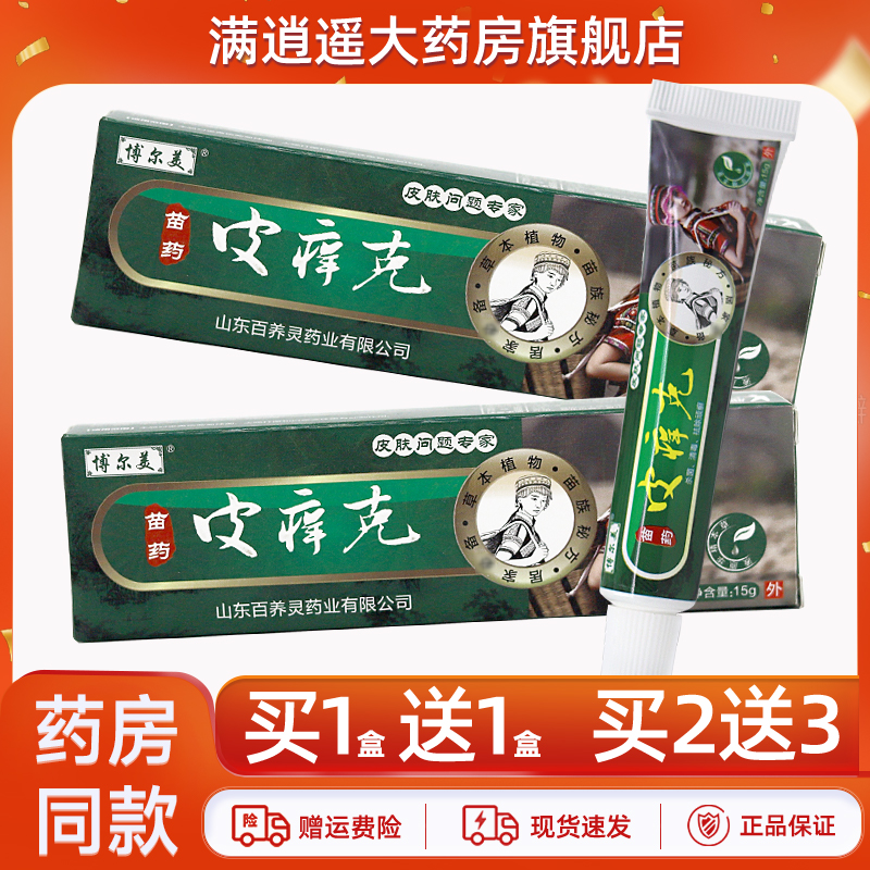 博尔美苗药皮痒克15g买2送3