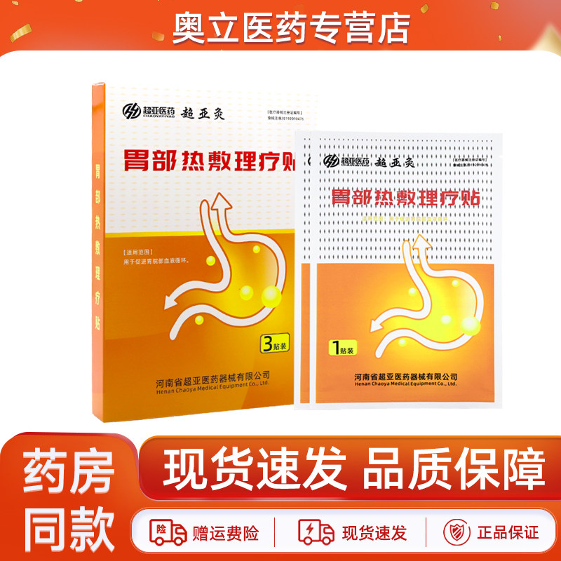 超亚医药胃部热敷理疗贴3贴/盒肠胃不适胃部血液循环肠胃贴