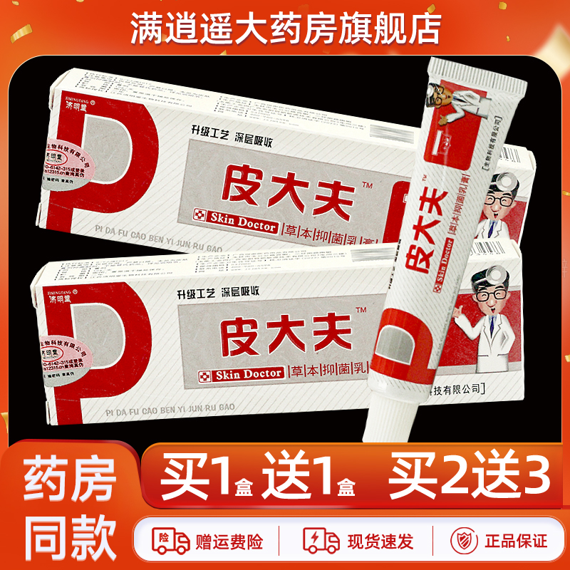 济明堂皮大夫乳膏15g买10送20