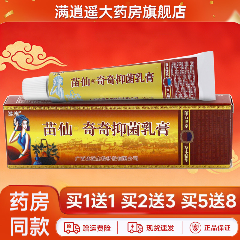 冰浪苗疆奇养灵乳膏15g买5送8