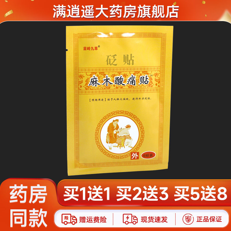 苗岭九草麻木酸痛贴6贴装