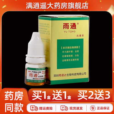 雨通抗菌液正品买1送1