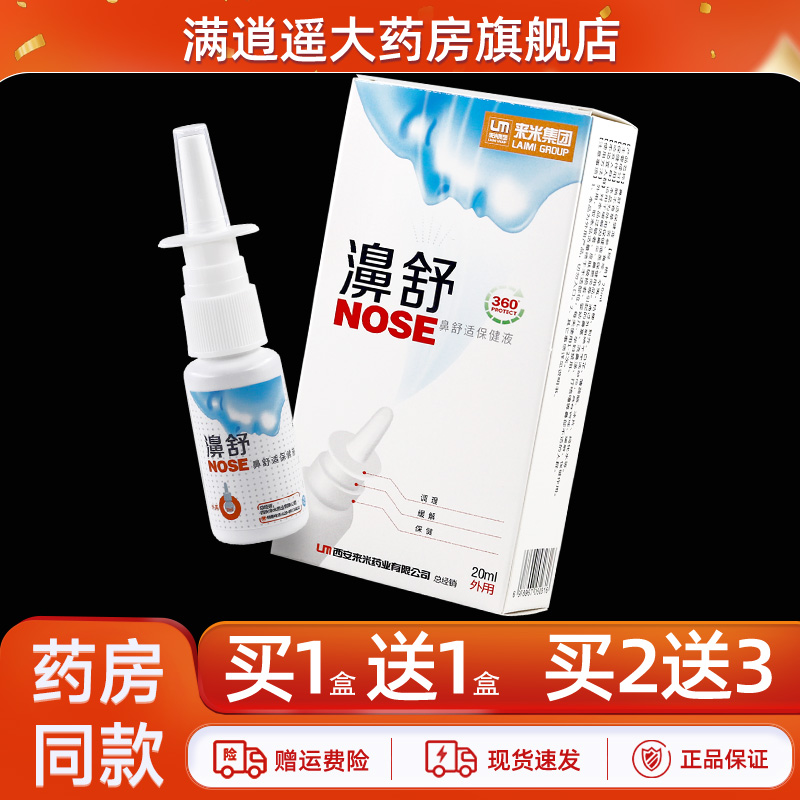 濞舒鼻舒适保健液20ml濞通鼻爽流鼻涕鼻草本喷雾官方正品