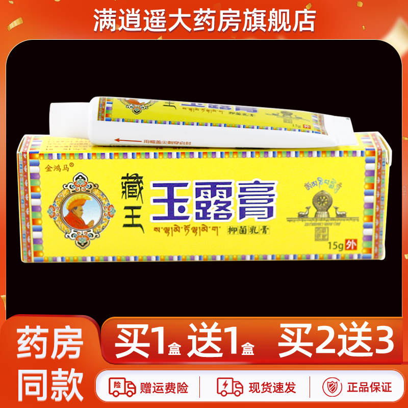 金鸿马藏王玉露膏15g买10送20