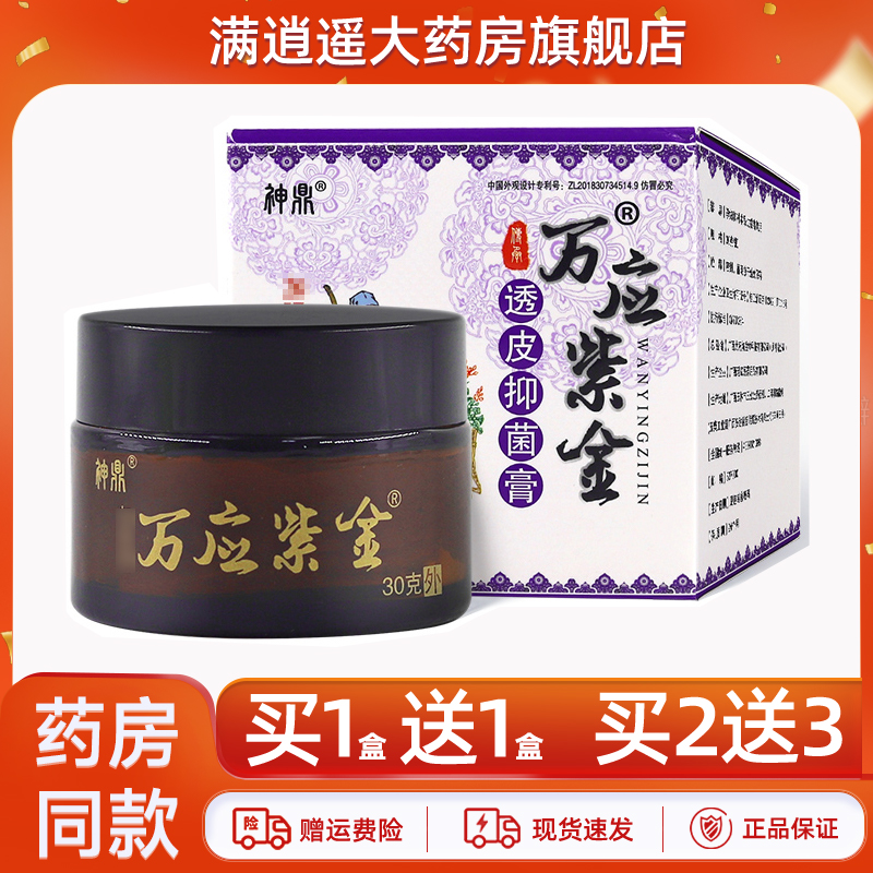 神鼎万应紫金透皮抑菌膏30g