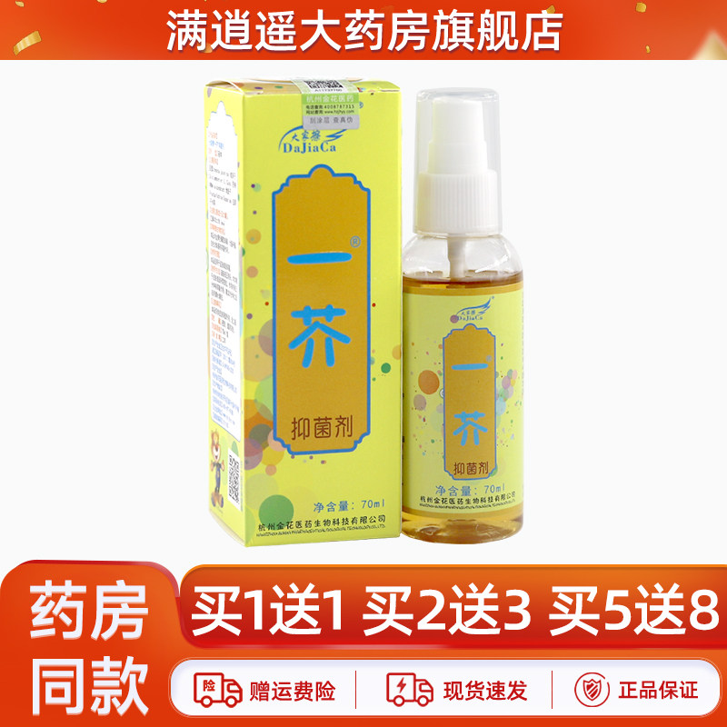 大家擦一芥抑菌剂70ml买1送1