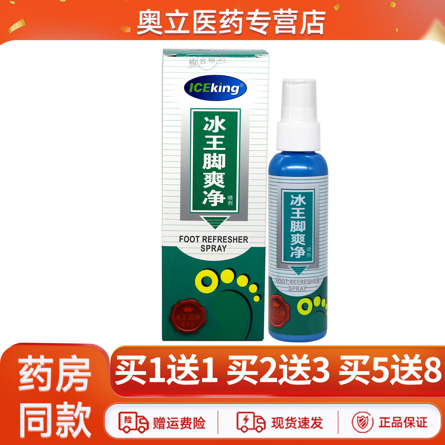 冰王脚爽净喷剂65ml买5送8