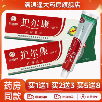 洪雨牌护尔康抗菌乳膏15g买2送3