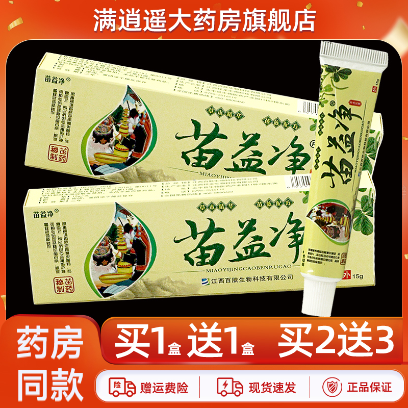 苗益净草本乳膏15g买10送20