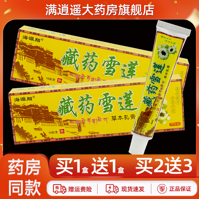 海源翔藏药雪莲乳膏15g买5送8