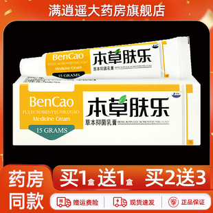 买5送8】康海本草肤乐草本抑菌乳膏15g皮肤外用本草夫乐软膏正品