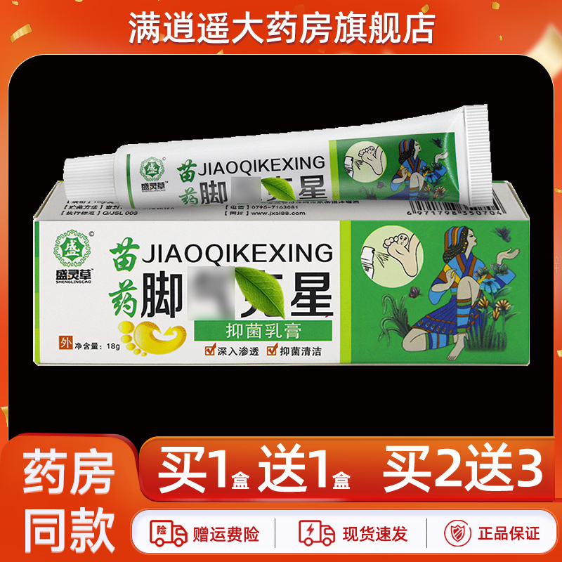盛灵草苗药脚气乳膏18g买1送1
