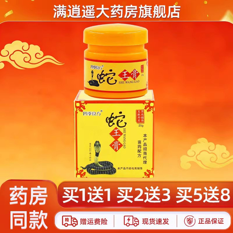 四季良方蛇王膏25g买5送8