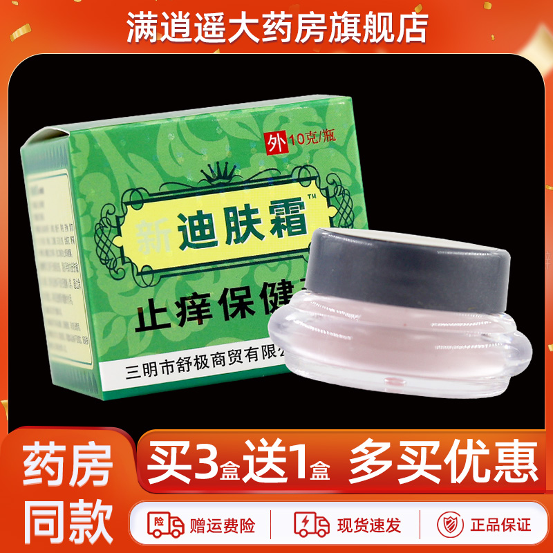 新迪肤霜原浦嘉舒极10g买3送1
