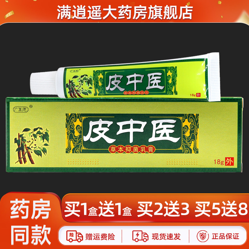 广至德皮中医草本抑菌乳膏18g
