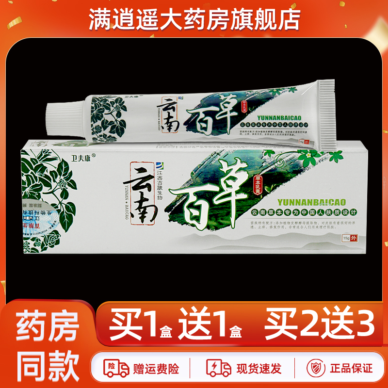 卫夫康云南百草草本乳膏15g正品