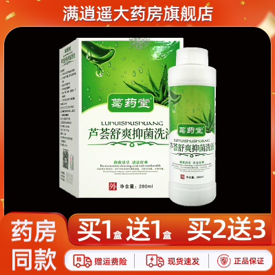 葛药堂芦荟舒爽抑菌洗液280ml