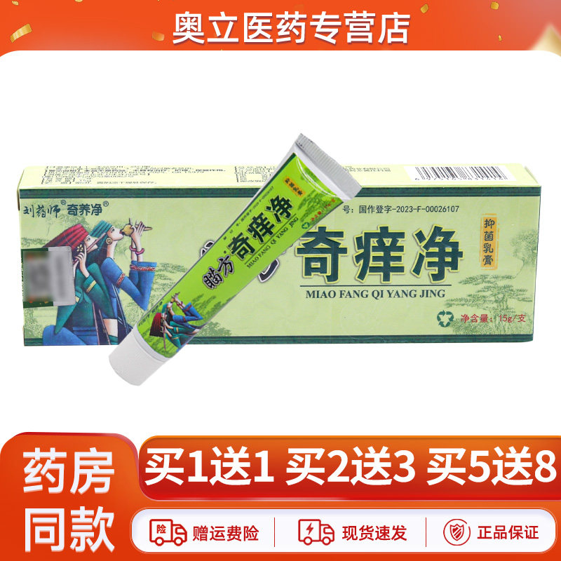 刘药师苗药奇痒净抑菌乳膏15g