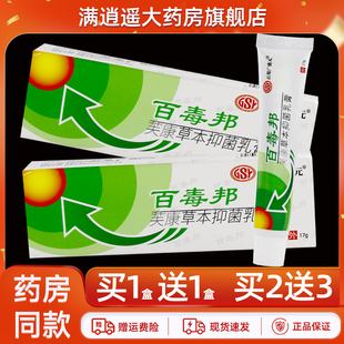 百邦广盛元 买2送3 百毒邦芙康草本抑菌乳膏17g百独邦软膏 正品