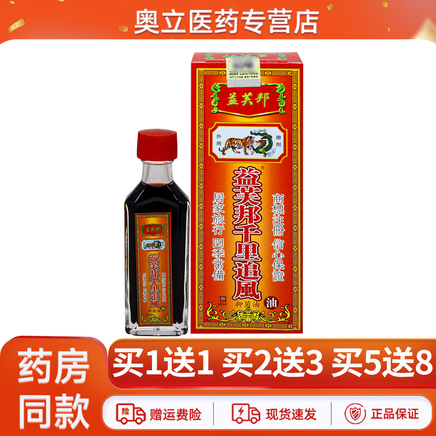 益芙邦千里追风油50ml买5送8