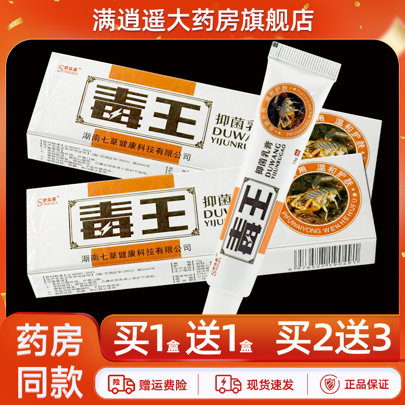 舒立嘉毒王抑菌乳膏15g买10送20