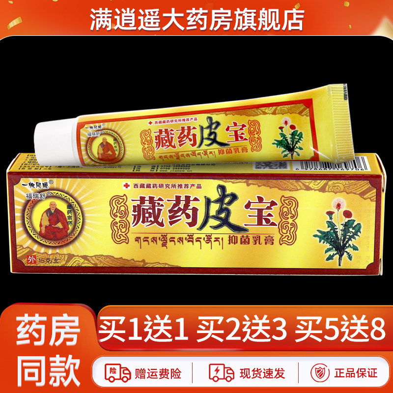 买5送8】一帆风顺藏药皮宝抑菌乳膏15g皮肤外用草本软膏正品