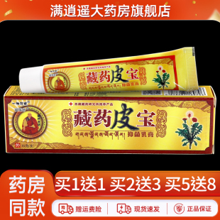 买5送8 一帆风顺藏药皮宝抑菌乳膏15g皮肤外用草本软膏正品